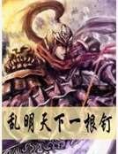 乱明天下一根钉