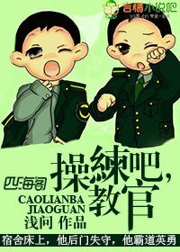 操练吧，教官！/痞子当道，特种兵教官亲一口