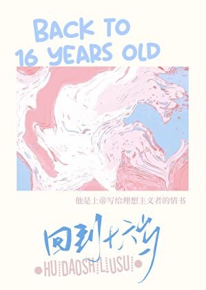 （足球同人）回到十六岁[足球]