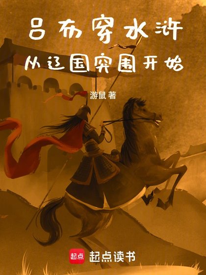 吕布穿水浒，从辽国突围开始